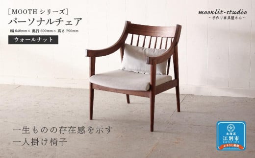 パーソナルチェア ウォールナット 北海道 MOOTH インテリア 手作り 家具職人 ソファ チェア