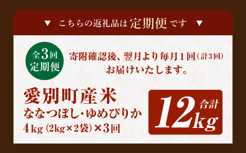 愛別町産米（ななつぼし2kg＆ゆめぴりか2kg）3ヶ月定期配送【A48328】