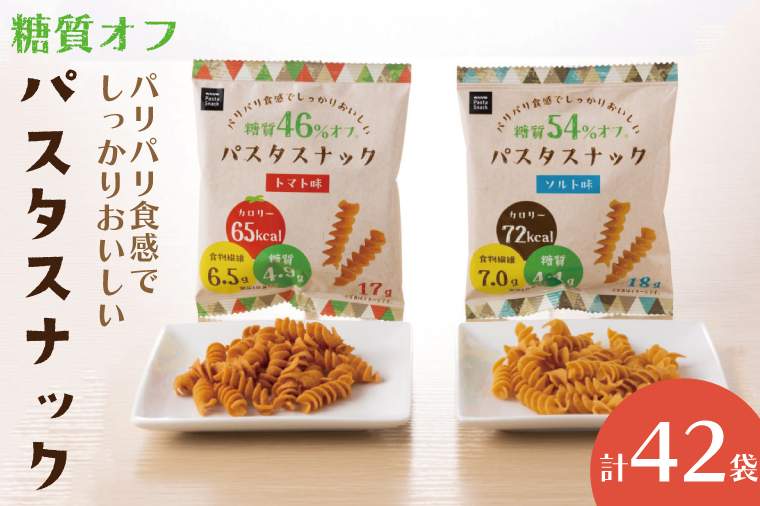 糖質オフ パスタスナック42袋セット【埼玉県 春日部市 パスタスナック 食物繊維 お菓子 おやつ おつまみ 個包装】(BD004-1)