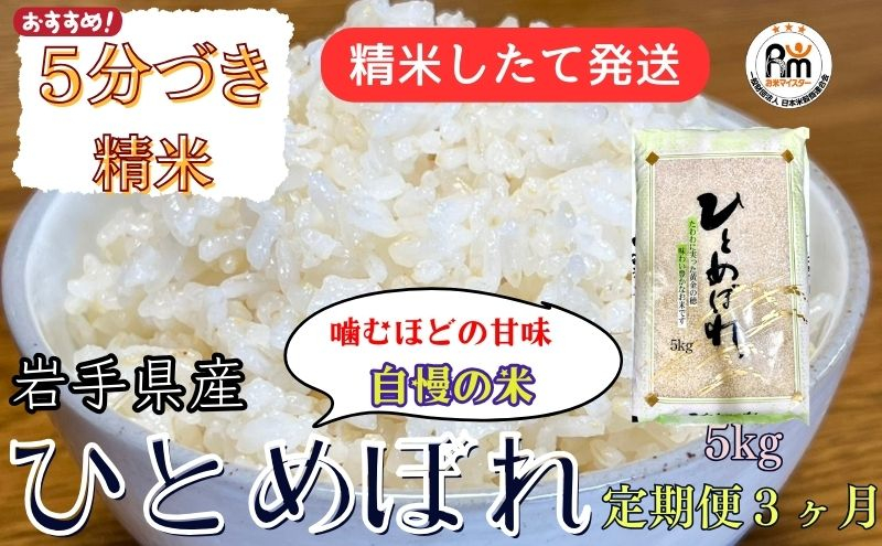 
★スーパーで買えない栄養と美味しさ★『定期便3ヶ月』令和5年産 盛岡市産ひとめぼれ 5分づき精米 5kg ◆精米したて発送・1等米のみを使用したお米マイスター監修の米◆
