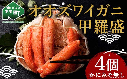 北海道産 オオズワイガニ甲羅盛（約80-90g）×4個※かにみそ無し＜道産ネットミツハシ＞ かに カニ ズワイ蟹 北海道 森町 ふるさと納税 mr1-0235