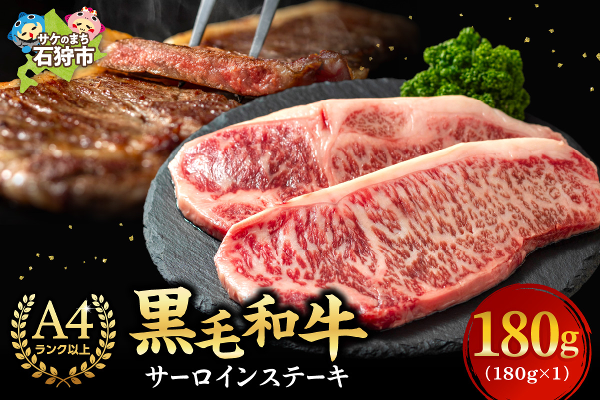 760012001 黒毛和牛サーロインステーキ 180g(1枚)