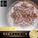 【ふるさと納税】 【ロースイーツ】RAWチョコケーキ 直径 12cm 16cm〈ロースイーツ店 369miroku 和歌山県 紀美野町〉 《 レビューキャンペーン 実施中 ! 》/ ローケーキ スイーツ 健康 ダイエット ケーキ グルテンフリー ヴィーガン 低糖質 手作り プレゼント ギフト