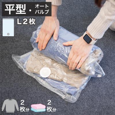 ふるさと納税 海南市 2Way バルブ衣類圧縮パック 2枚入 L【約横42cm×縦79cm】 SNG1021014