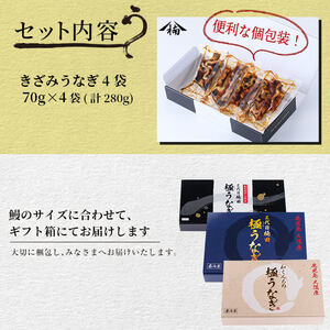楠田のきざみうなぎ70g×4袋(計280g) うなぎ 鰻 ウナギ 国産 鹿児島県産 九州産 蒲焼き 冷凍 うな重 ひつまぶし a2-071