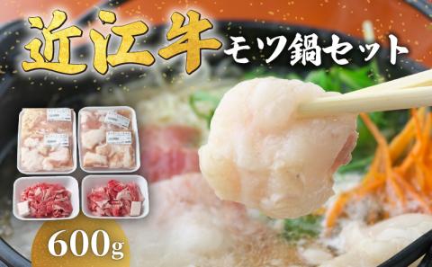 近江牛 モツ鍋 セット 600g 冷凍 ( 近江牛 もつ 鍋 切り落とし もつ鍋 てっちゃん こてっちゃん 和牛 黒毛和牛 ブランド和牛 近江牛 牛肉 三大和牛 近江牛 近江牛 贈り物 ギフト 国産