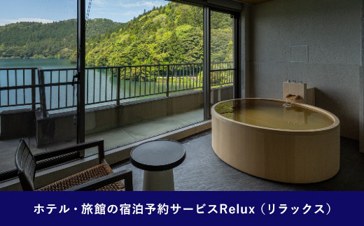 
雲仙市の宿に泊まれる 宿泊予約サイト「Relux」専用旅行クーポン（50,000円相当）/ 三洋堂 / 長崎県 雲仙市 [item0558]
