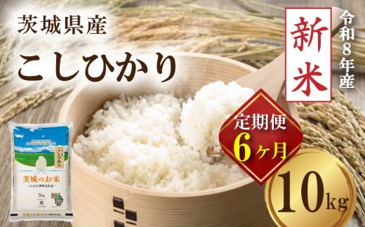 【 先行予約 令和8年産 新米 】 米 茨城県産 コシヒカリ 定期便 10kg × 6ヶ月 精米 お米 ご飯 ごはん コメ 白米 ライス こしひかり 新米10kg 計 60kg 六ヶ月 6か月 六か月 銘柄米 茨城県 2026年度 8年度 kome okome ていきびん teikibin 定期 毎月 連続 国産 産地直送 関東 茨城 筑西市 筑西