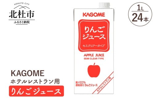 カゴメ りんごジュース ホテルレストラン用 1L 紙パック 24本入 ジュース りんご セミクリアータイプ レストラン用 健康志向 飲料