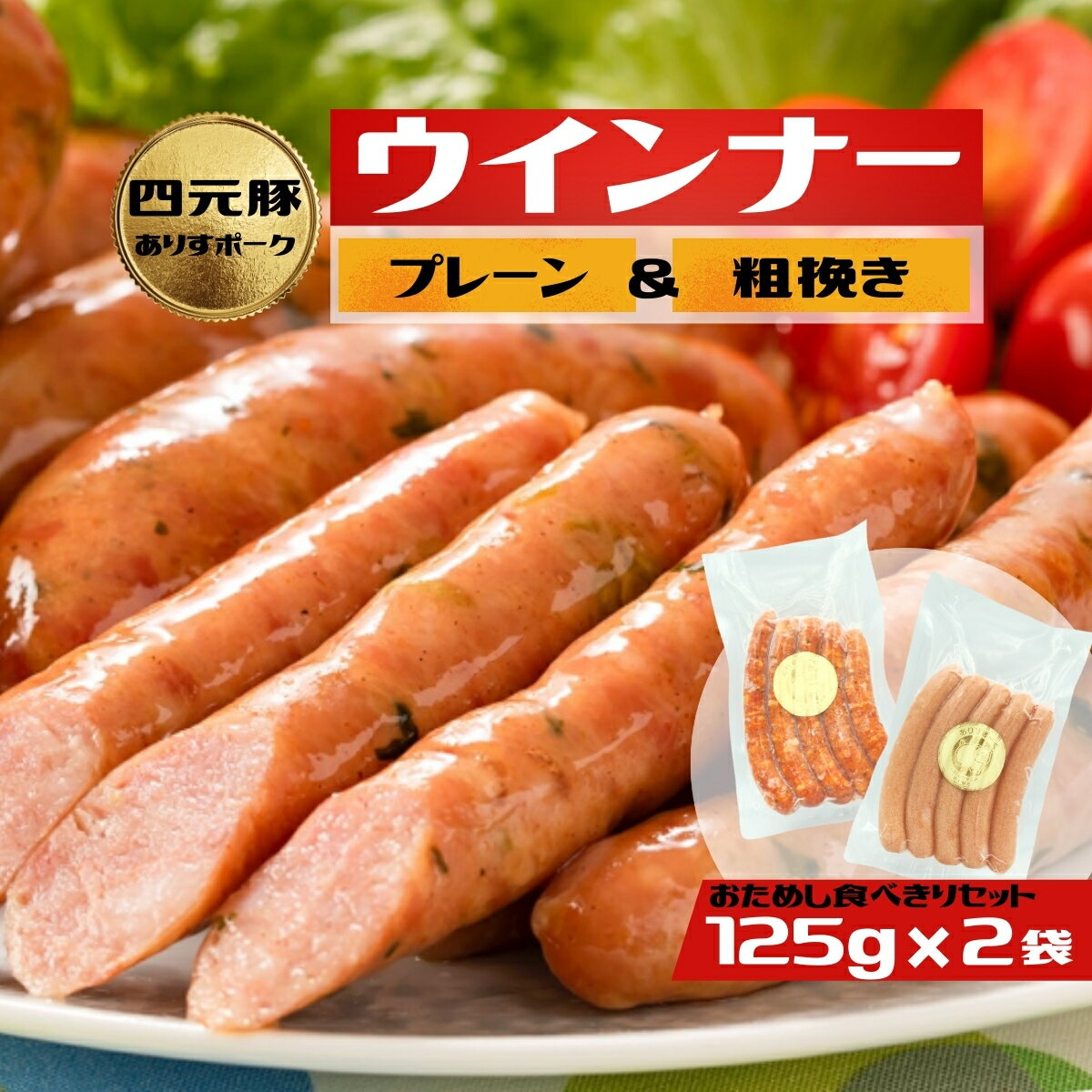 【ふるさと納税】2種類のウィンナー　プレーンと粗挽き／ウインナー ソーセージ ポーク 豚肉 人気[#0090_ari]