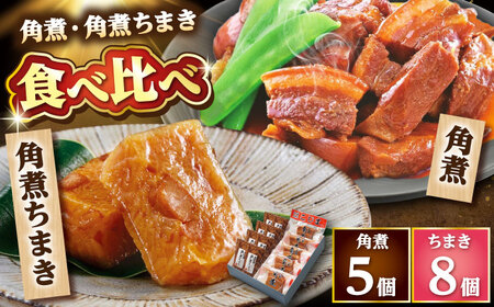 【年内配送】角煮・角煮ちまき詰合せ /角煮家こじま 角煮5個 角煮ちまき8個[DBX002]
