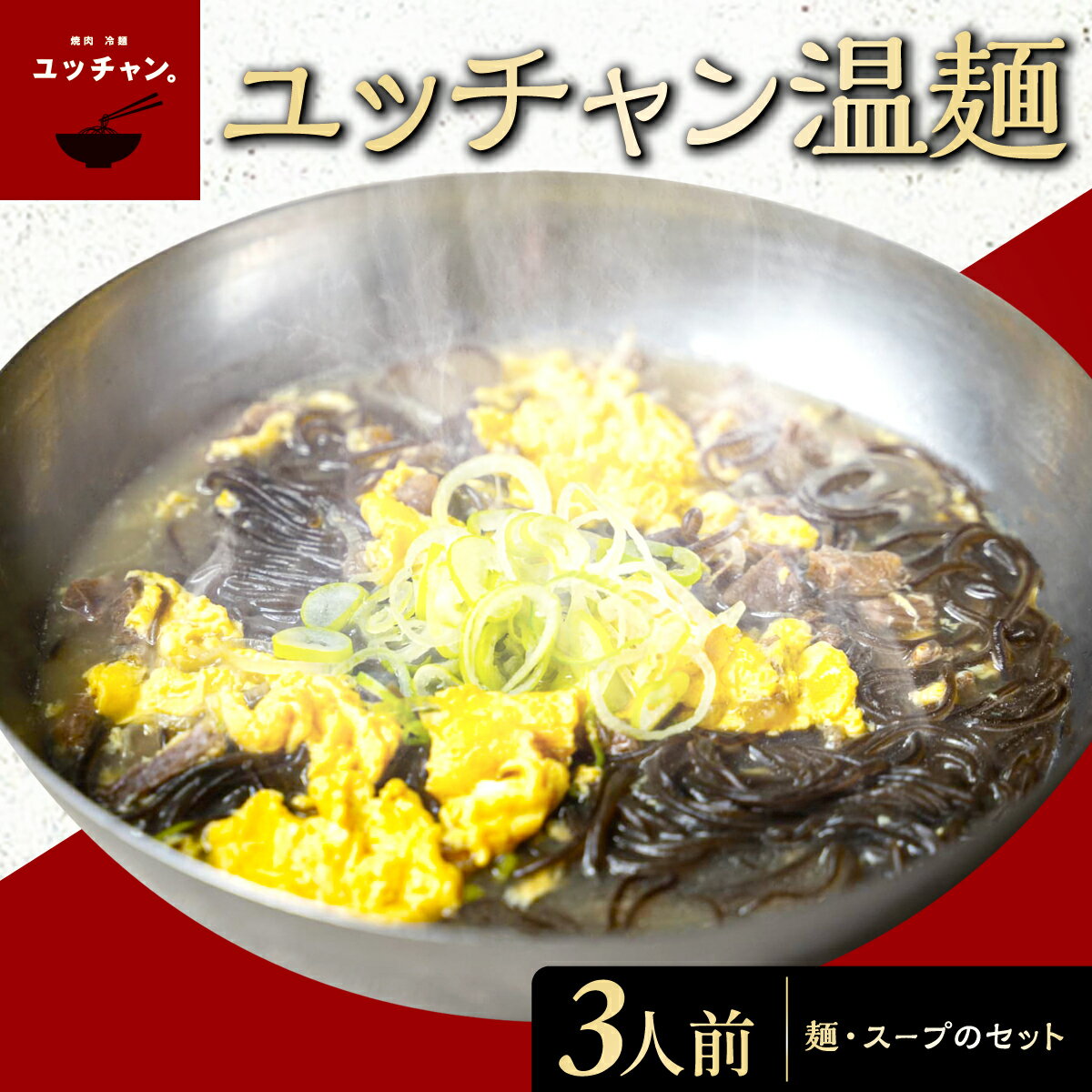 【ふるさと納税】ユッチャン“温”麺　3人前 【ふるさと納税 人気 おすすめ ランキング 冷麺 温麺 葛冷麺 葛麺 ユッチャン ユッチャン冷麺 やみつき タルソン 京都 福知山 送料無料】FCEO002