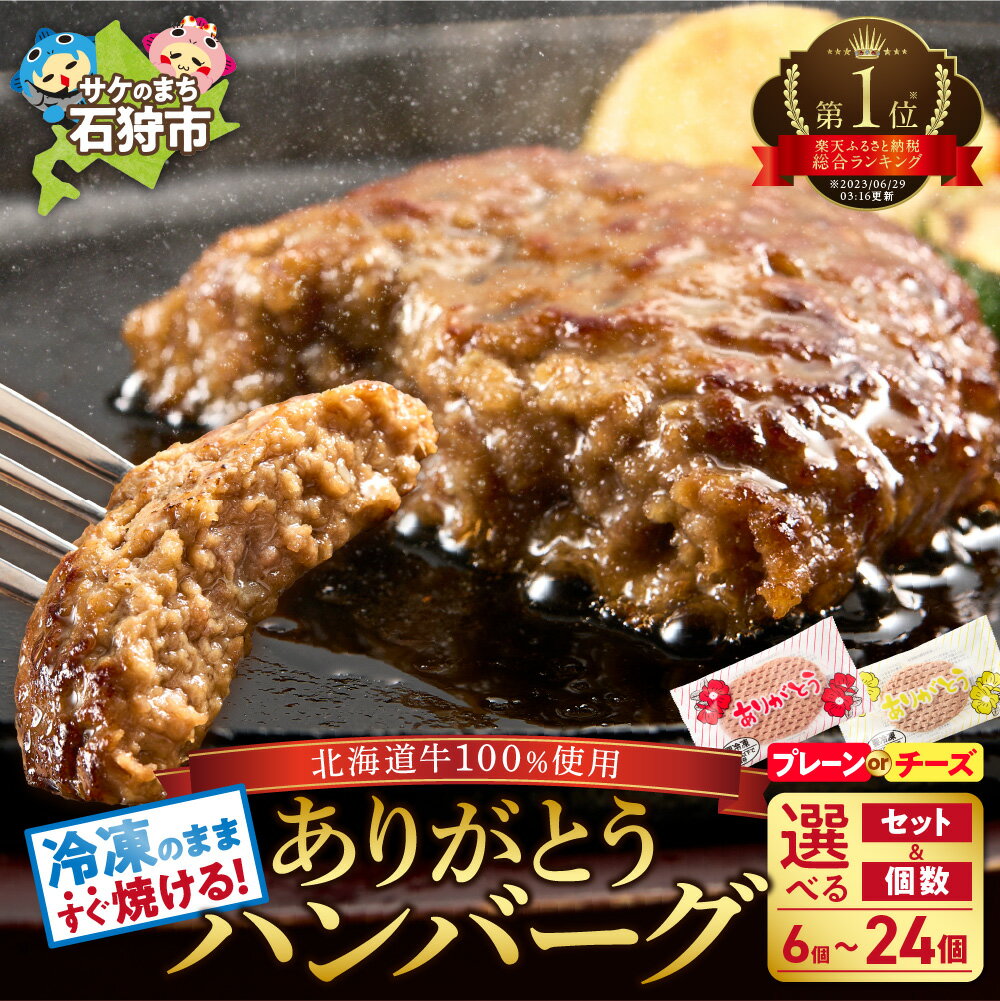 【ふるさと納税】《レビューキャンペーン》便利で人気なありがとうハンバーグ 1枚90g ランキング1位獲得 北海道産 牛 100％ 個包装 チーズ 時短 冷凍したまま 高評価 美味しい 本格 焼くだけ 温めるだけ 北海道 石狩市 送料無料 のし対応可