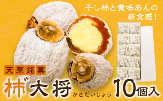 柿¨大将 10個入り 菓子 お菓子 おかし 和菓子 和スイーツ 柿 干柿 黄味あん 天草銘菓 《90日以内に出荷予定(土日祝除く)》 熊本県 苓北町 黒瀬製菓舗