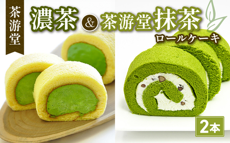 濃茶ロールケーキ・茶游堂抹茶ロールケーキ 食べ比べ2本セット ( 京都 宇治 抹茶 宇治茶 濃茶 ロール ケーキ 元祖 抹茶 スイーツ デザート 洋菓子 人気 洋風 お菓子 おかし おやつ 和菓子 贈答 お歳暮 ギフト 冷凍 2本 茶游堂 抹茶デザート 抹茶ロールケーキ 抹茶洋菓子 抹茶のお菓子 京都の抹茶 宇治の抹茶 抹茶菓子)