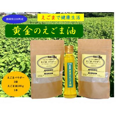 ふるさと納税 吉田町 【受付後搾油】静岡県吉田町産　黄金のえごま油(100g×1本)&amp;えごまパウダー(100g×2袋)
