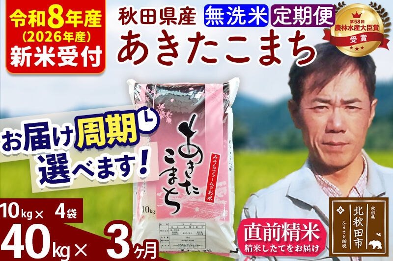 
                  ※R8産 新米予約※ 《定期便3ヶ月》秋田県産 あきたこまち 40kg【無洗米】(10kg袋) 2026年産 お届け周期調整可能 隔月に調整OK お米 みそらファーム [みそらファーム 秋田 お米 あきたこまち 米どころ 東北 北秋田市 秋田県産 冷めてもおいしい おにぎり おむすび お弁当 白米]
                