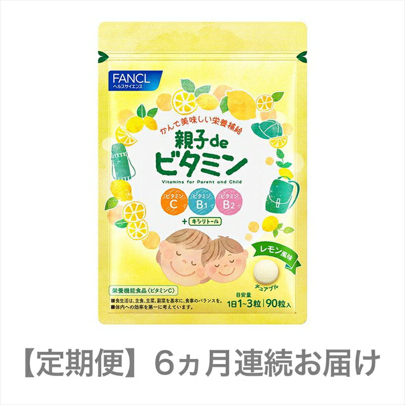 【ふるさと納税】 定期便 FANCL ファンケル サプリメント 親子 de ビタミン 6ヵ月連続お届け サプリ ビタミンC B1 B2 補給 健康食品 栄養補助食品 美容 美肌 疲労回復 免疫力アップ 子供 成長期 シニア 健康維持 ダイエットサポート 三島市 静岡県