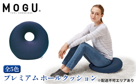 クッション MOGU プレミアム 円座 ホール クッション ディープブルー