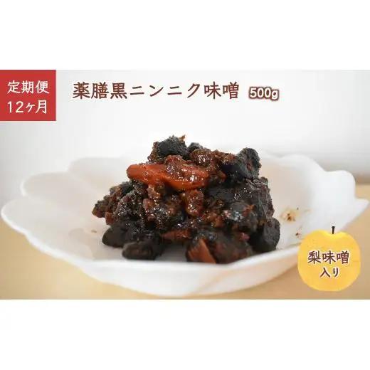 【定期便12ヶ月】薬膳黒ニンニク味噌 500g 黒にんにく 黒大蒜 自家発酵熟成 国産 梨味噌 味噌 手作り ご飯のお供 化学合成調味料無添加 化学合成添加物不使用 発酵食品