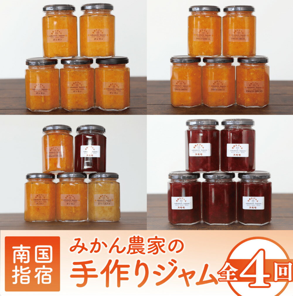 【ふるさと納税】＜定期便！全4回＞みかん農家坂元さんちの手作りジャム定期便 ジャム 農家 手づくり マーマレード ママレード スモモ 柑橘 いぶすき【坂元果樹園】