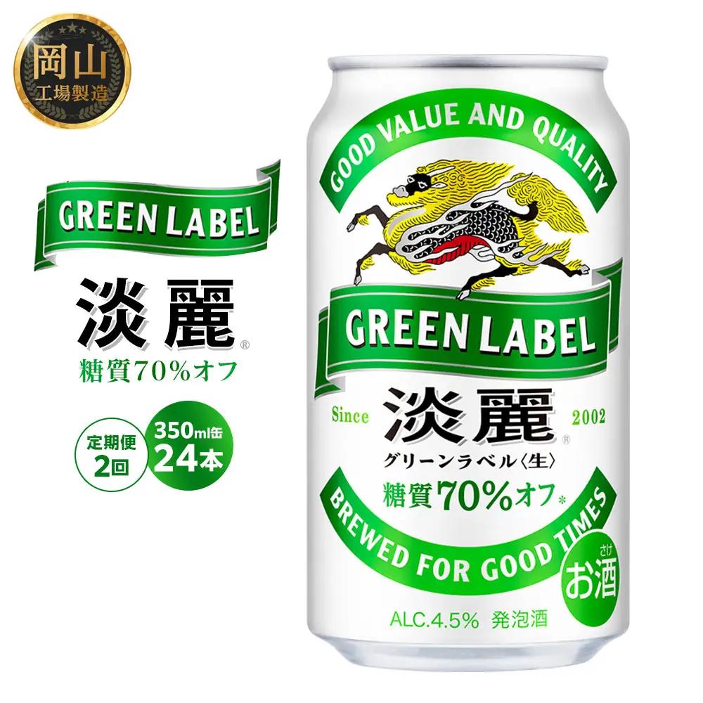 【定期便2回】キリンビール 淡麗 グリーンラベル  発泡酒 350ml 缶 × 24本 岡山工場産 | ビール 淡麗