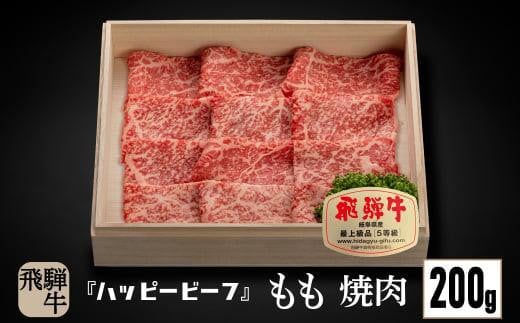 【通常配送】飛騨牛 A5等級 赤身 もも肉 焼肉 200g  年内発送 発送時期が選べる 飛騨牛 ブランド牛 Ａ5ランク ハッピープラス 飛騨高山 JQ012VC13