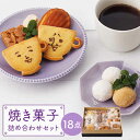 【ふるさと納税】cafechino 焼き菓子 詰め合わせセットスイーツ 菓子 セット 佐賀県嬉野市/cafechino [NCI001]