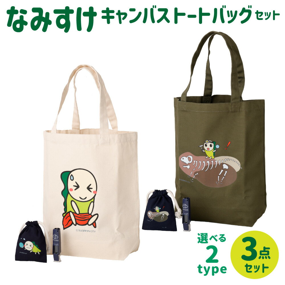 【ふるさと納税】＜選べる種類＞なみすけキャンバストートバッグセット ととのう・暑がる / 化石発掘 トートバッグ・ワンタッチ印鑑ホルダー・巾着 綿100％ コットン 衣類 衣料 服 ファッション 小物入れ ポーチ はんこ ハンコ 雑貨 日本製 東京都 杉並区 送料無料