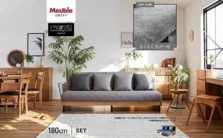 【 シェニール らくらくカバー セット ＜ピューターグレー＞ 】 ソファ ソファベッド 幅180 ドロシー2 ごろ寝ソファ ＜ナチュラル×ブルー＞【モーブル】【大川家具】