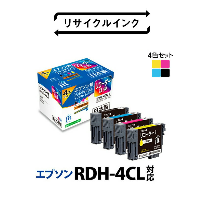 【ふるさと納税】 1.4-9-2　ジット　日本製インクカートリッジ RDH-4CL用リサイクルカートリッジ　JIT-ERDH4P　（4色セット） ふるさと納税 エプソン　RDH-4CL　リサイクルカートリッジ　4色セット おすすめ 山梨県 南アルプス市 送料無料 ALPBN050