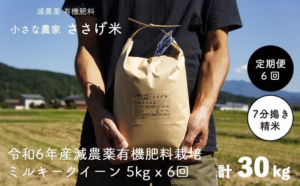 
[定期便5kg×6か月] 減農薬有機肥料栽培 新潟県産 ミルキークイーン 7分づき 5kg×6か月 計30kg 令和6年産米 [小さな農家ささげ米]【070S017】
