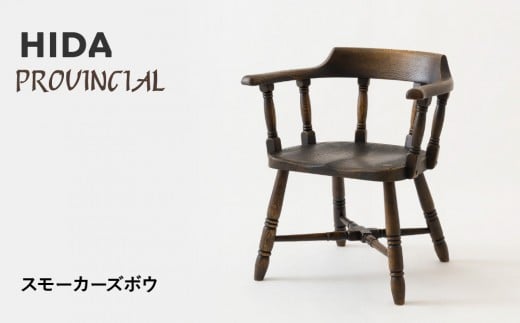 
            【飛騨の家具】HIDA　PROVINCIAL　スモーカーズボウ（P16）|家具 イス チェア 椅子 いす ダイニング 人気 おすすめ 新生活 国産 インテリア 飛騨家具 飛騨産業 CG365
          