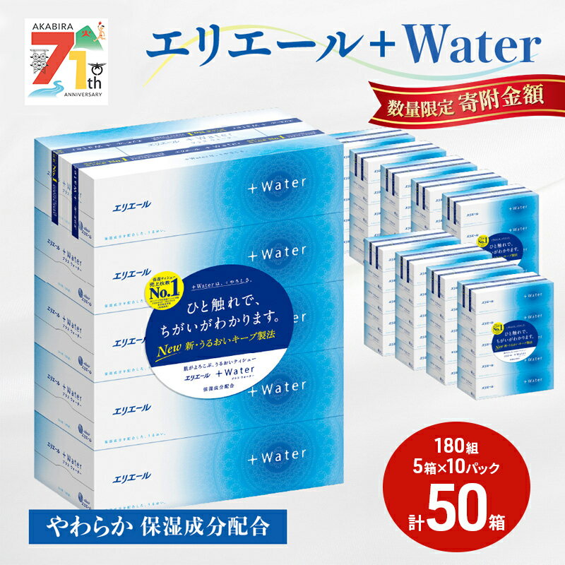 【ふるさと納税】エリエール ＋Water 180組 5箱×10パック（計50箱） 2025_CP ティッシュペーパー 箱 やわらか 保湿成分配合 ボックスティシュー 防災 常備品 備蓄品 消耗品 日用品 生活必需品 北海道 赤平市