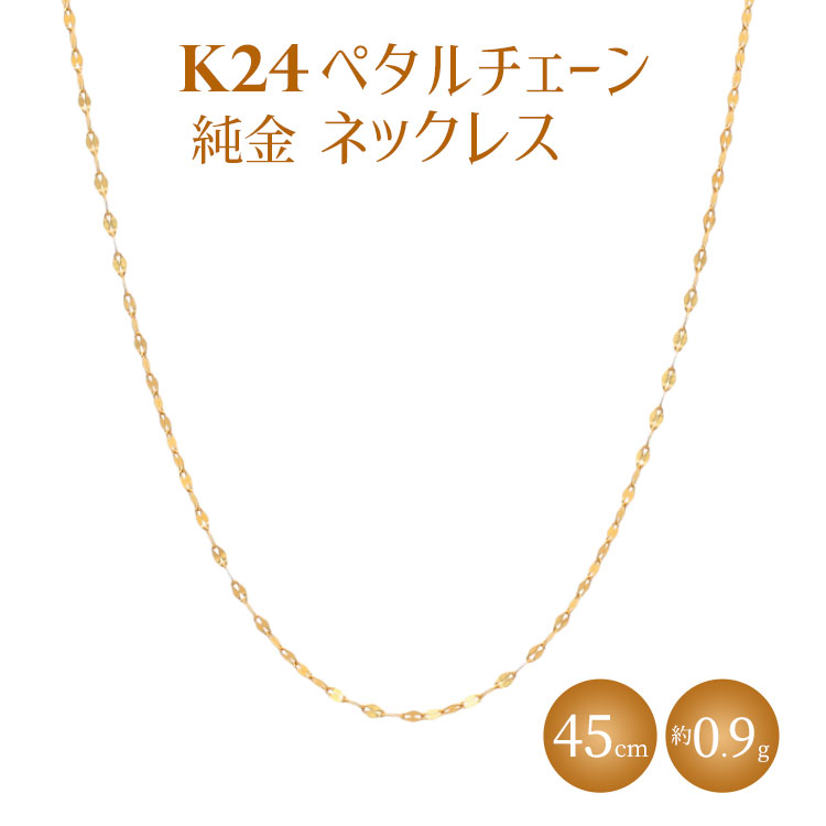 K24 純金 ネックレス ペタルチェーン 0.2φ 45cm｜純金 ゴールド 24金 K24 日本製 アクセサリー ネックレス ギフト プレゼン※沖縄・離島への配送不可