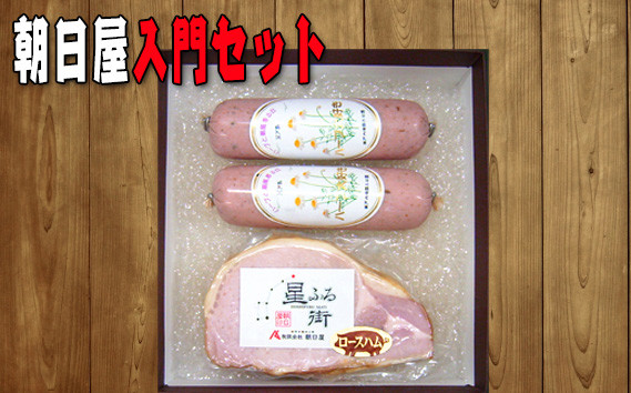 
No.005 朝日屋　入門セット ／ ロースハム ソーセージ 加工肉 山口県 特産品
