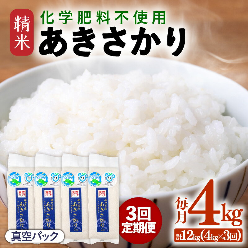 【ふるさと納税】【先行予約】【令和8年産】【定期便3回】≪3ヶ月連続お届け≫ 化学肥料不使用 あきさかり 精米 4kg (真空パック1kg×4袋) × 3回（合計12kg）※2026年11月上旬より順次発送予定