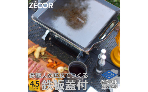 
832 BQ45-11　ZEOOR キャンプ 極厚 鉄板 蒸し焼き蓋付き 厚さ4.5mm 330×280mm
