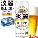 【ふるさと納税】【仙台工場産】キリン 淡麗 500ml×24缶 1ケース