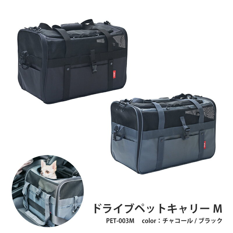 【ふるさと納税】 ドライブペットキャリーM（PET-003M） 【 ペット 犬 猫 キャリー 車 自転車 徒歩 負担軽減クッション 撥水 簡易ハウス コンパクト 手入れ簡単 】