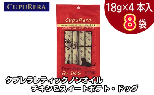 No.715-02 クプレラレティックノンオイル チキン＆スイートポテト・ドッグ32本 ／ ペット 犬 厳選 神奈川県