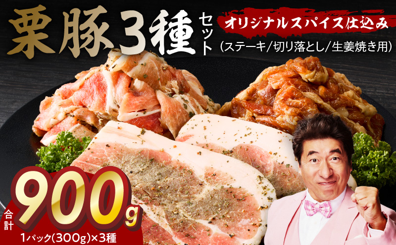 栗豚 3種セット 合計 900g（ステーキ/切り落とし/生姜焼き用）【オリジナルスパイス仕込み 豚肉 小分け 盛り合わせ 食べ比べ 焼くだけ 普段使い 大阪 泉佐野 大阪府 泉佐野市】