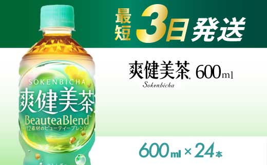 爽健美茶 PET 600ml×24本(1ケース) 最短3日で発送 お茶 飲料 ソフトドリンク カフェインゼロ ペットボトル 箱買い まとめ買い 014010