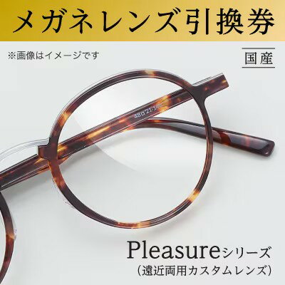 【ふるさと納税】チケット メガネ レンズ 引換券D-3 曇り止め 加工 Pleasureシリーズ 遠近両用 カスタムレンズ メガネの田中 メガネレンズ 交換 ギフト券 レンズ交換 めがね引換券 券 UVカット uv カラー 大阪府 岸和田市　お届け：2025年8月下旬から順次出荷