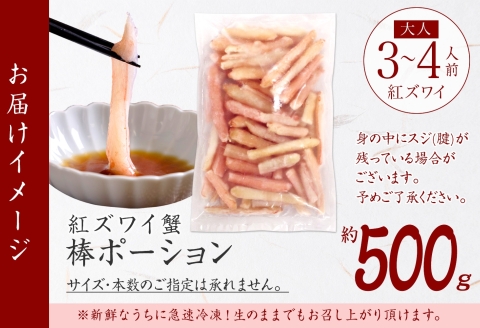 3303. 蟹 紅ズワイ 棒ポーション 500g 生食可 むき身 カット済 紅ずわい カニ かに 棒肉 剥き身 殻むき 刺身 鍋 海鮮 【棒】紅ズワイポーション500g 送料無料 北海道 弟子屈町