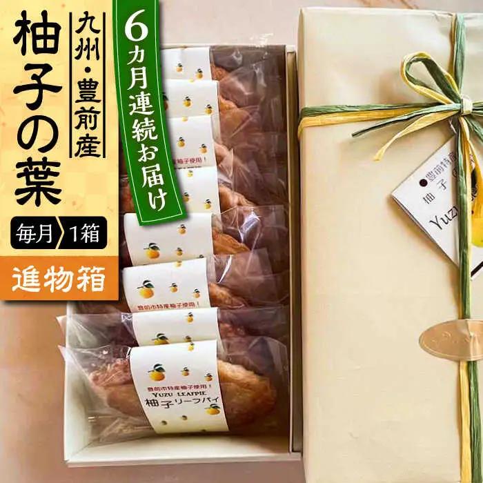 【全6回定期便】【進物箱】柚子の葉 8枚 VBU018 パイ生地 お茶請け