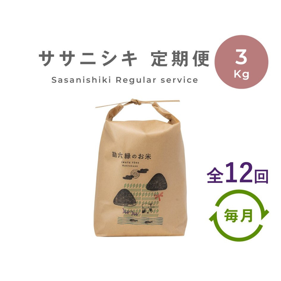 
【定期便12回】 無肥料 無農薬 の ササニシキ 白米 精米 3kg 勘六縁 の お米 / 令和6年産 新米 先行予約
