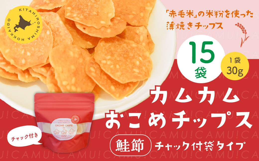 
            カムカムおこめチップス（鮭節） 計15個 お菓子 スナック菓子
          