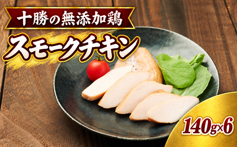 十勝の無添加鶏 無添加スモークチキン（2枚入）140g×6パッ