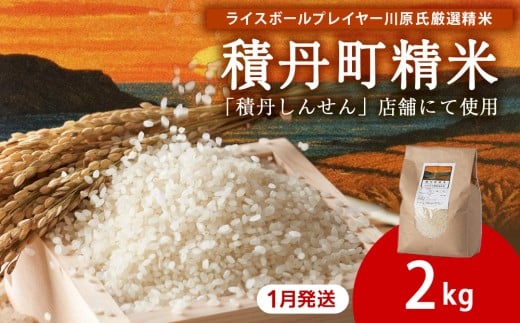 【2026年1月発送】積丹精米のお米（2kg）ななつぼし　新米